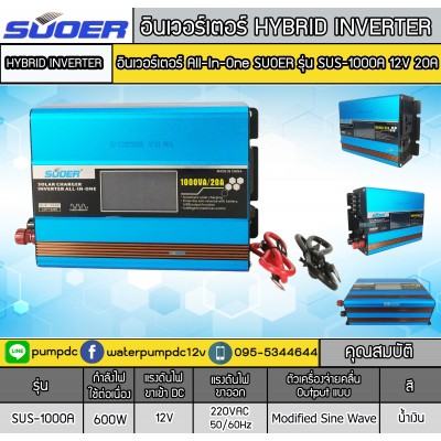 อินเวอร์เตอร์ SOLAR CHARGER INVERTER รุ่น SUS-1000A 12V 20A อินเวอร์เตอร์ SOLAR CHARGER INVERTER รุ่น SUS-1000A 12V 20A